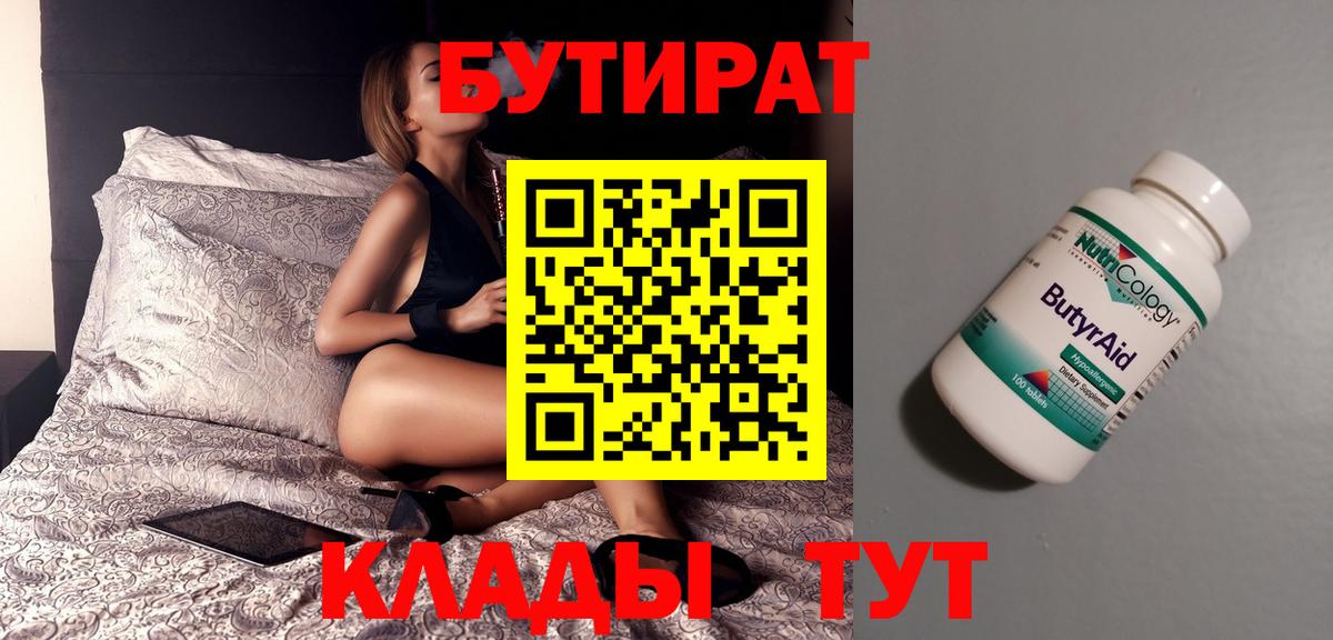 Бутират 99%  Вход с VPN  Петропавловск-Камчатский 