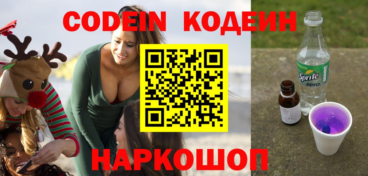 Кодеин напиток Lean (лин)  Вход с VPN  Петропавловск-Камчатский 
